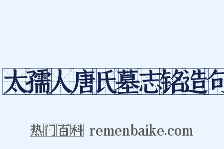 太孺人唐氏墓志铭造句是什么意思的图片
